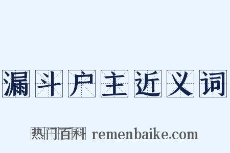 漏斗户主近义词是什么意思的图片